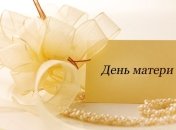 10 мая День матери в Украине: любовь и память