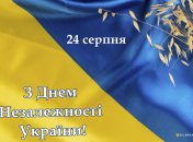 С Днем Независимости Украины 24 августа 2024