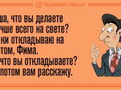 Смеяться никогда не поздно: вечерние анекдоты на 22 сентября 