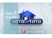 Хата на тата 6 сезон: 4 выпуск от 18.09.2017 смотреть онлайн ВИДЕО