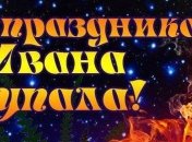 Ивана Купала 2017: лучшие поздравления с праздником, красивые открытки 