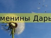 У кого сегодня день ангела: значение имени и поздравления в стихах