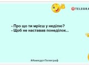 Вранці в неділю я віддаюсь своєму ліжечку повністю: ці анекдоти вас усміхнуть