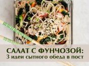 Три салата из фунчозы для сытного обеда в пост