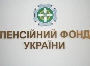 ПФУ: Утвержден показатель средней зарплаты для назначения пенсий