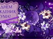 Поздравления с Днем Рождения куме 14 февраля: стихи и открытки