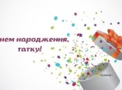Красивая открытка на день рождения папе от дочки