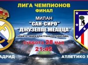 Финал Лиги чемпионов. "Реал" - "Атлетико": онлайн матча