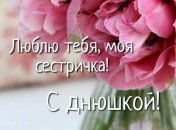 Оберіть гарне привітання для сестри на день народження