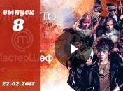 «Мастер Шеф Дети» 2 сезон Украина: 8 выпуск от 22.02.2017 смотреть онлайн