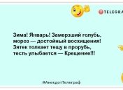 Толкнуть любимую тещу в прорубь на Крещение — это святое дело или уголовное? Веселые шутки в праздник