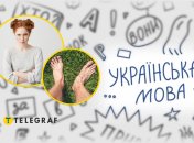 Дівчина, босі ноги, українська мова