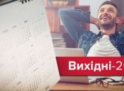 В 2018 году украинцы получат 11 государственных выходных