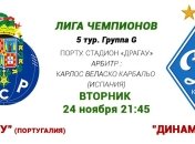 Лига чемпионов. "Порту" - "Динамо": онлайн матча
