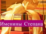 Именины (День Ангела) Степана: значение имени и поздравления