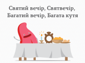 Святвечір 2020: розповідаємо дітям про традиції та обряди