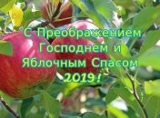 Яблочный Спас 2019: оригинальные поздравления и стихи в честь праздника 
