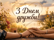 Сегодня, 30 июля, отмечается День дружбы