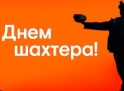 ФК "Шахтер" поздравил с днем Шахтера (Видео)