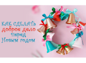 Новогодняя благотворительность: где можно потратить деньги с пользой для кармы