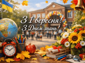 День знаний в Украине - 1 сентября