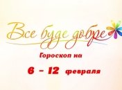 Гороскоп на неделю с 6 по 12 февраля от Все буде добре