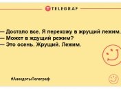 Зупиніть осінь! Мені зимувати нема з ким: смішні жарти в осінню пору