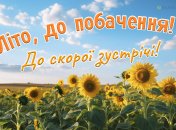 Открытки с последним днем лета 2024