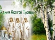 Святая Троица 2019: красивые поздравления с праздником в стихах и отрытках