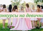 Забавные конкурсы на девичник: веселое прощание невесты с свободной жизнью