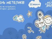 22 вересня вперше відзначатимуть "День Метеликів", присвячений дітям, які отримують паліативну допомогу. Джерело: пресслужба "Дому Метеликів"