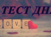 Тест-гадание на любовь: что Вам уготовано судьбой?