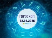 Гороскоп на завтра для всех знаков Зодиака — 22 февраля 2026 года