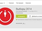 Для журналистов разработали мобильное приложение "Выборы 2014"