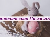 Католическая Пасха 4 апреля 2021: открытки и картинки к празднику 