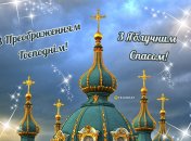 Вітання з Яблучним Спасом та Преображенням Господнім 2025