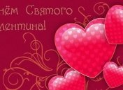 День святого Валентина 2018: красивые поздравления и открытки на День влюбленных