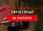 14 лютого 2020 - свято, прикмети, іменинники