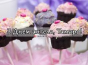 Собрали варианты поздравлений с Днем ангела Тамары на любой вкус
