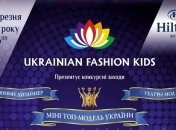Всеукраинский детский конкурс моделей и дизайнеров UKRAINIAN FASHION KIDS