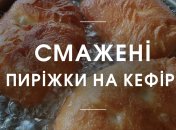 Рецепт дня: смажені пиріжки на кефірі
