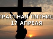 Великая Страстная пятница: стихи и красочные открытки