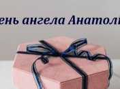 З Днем ангела, Анатолій! Листівки та картинки російською та українською