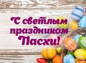 Поздравления с наступающей Пасхой 2019: в стихах, прозе и открытках