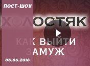 Как выйти замуж 06.05.16: смотреть 6 сезон: 10 выпуск онлайн ВИДЕО