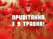 День Перемоги 2020: привітання у прозі та картинках