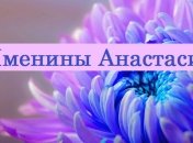 У кого сегодня день ангела: значение имени и красивые поздравления 