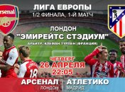 Арсенал - Атлетико 1:1: события мачта (Видео)