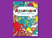 Дудлпедия — книга, которая займет и внука, и дедушку