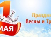 1 мая - в Украине отмечают День труда